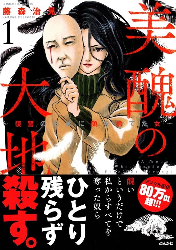 「美醜の大地～復讐のために顔を捨てた女～」1巻（帯あり）