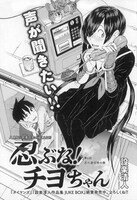 設楽清人「忍ぶな！ チヨちゃん」の扉ページ。