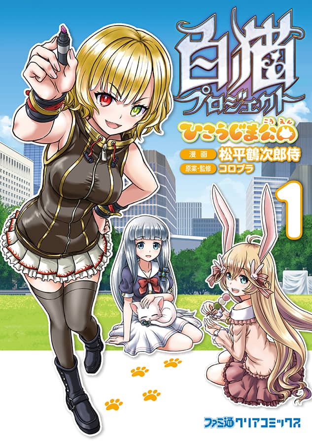 東京にやってきた 白猫 キャラ描く日常ギャグ1巻 発売記念サイン会も コミックナタリー