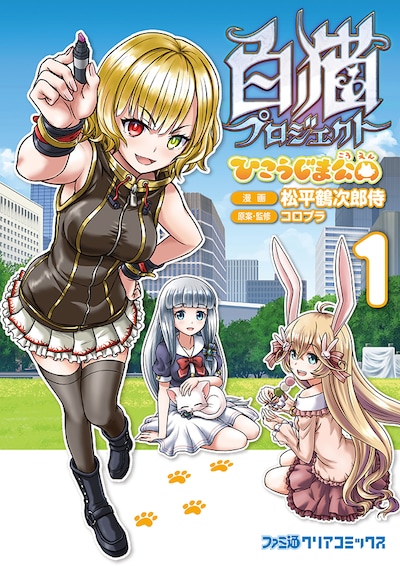 「白猫プロジェクト ひこうじま公園」1巻