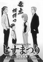 大武政夫「ヒナまつり」の扉ページ。