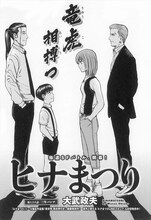 大武政夫「ヒナまつり」の扉ページ。