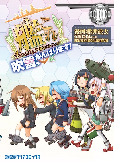 「艦隊これくしょん -艦これ- 4コマコミック 吹雪、がんばります！」10巻