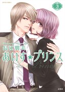 「あいす☆プリンス」3巻（帯なし）