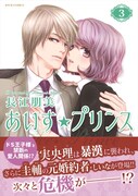 「あいす☆プリンス」3巻（帯あり）