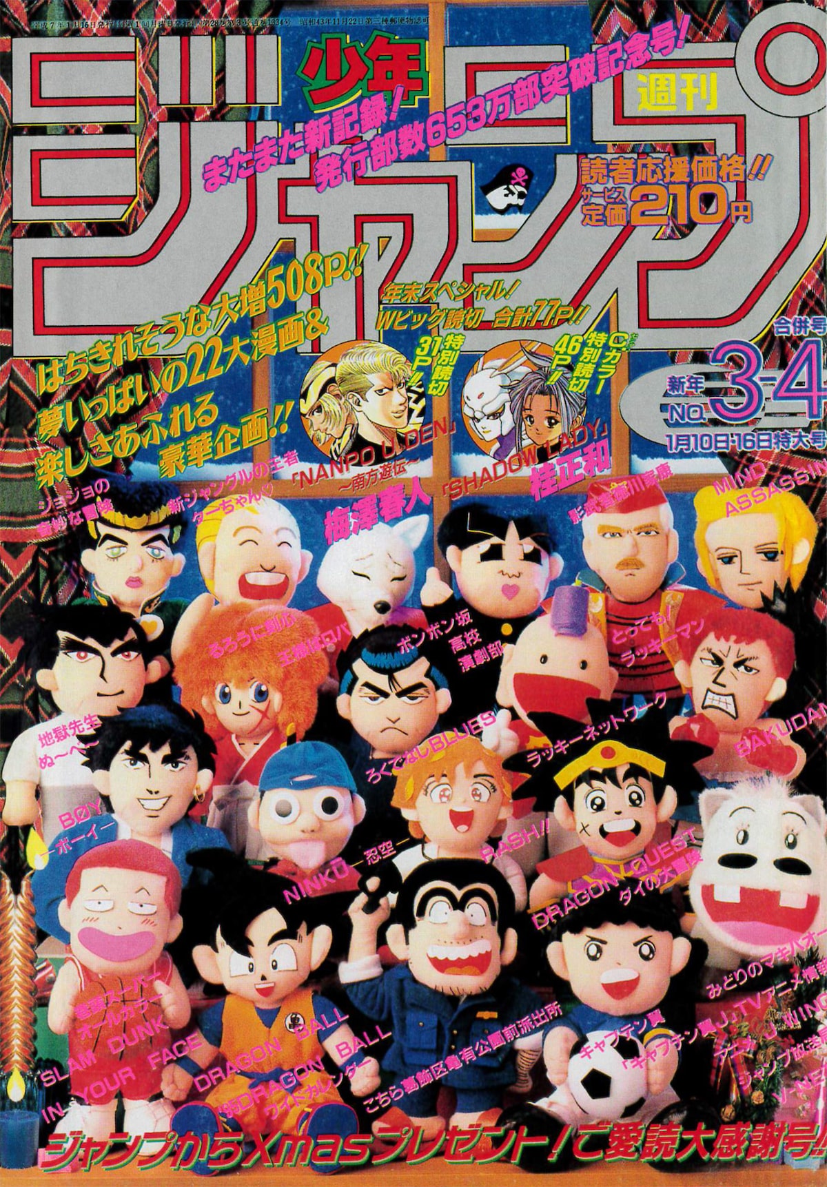 週刊少年ジャンプ1995年3・4合併号の復刻版。 - ジャンプ50周年記念の 