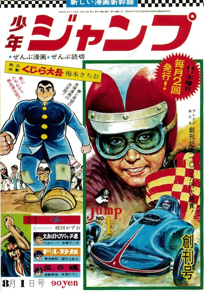 少年ジャンプ1968年1号の復刻版。