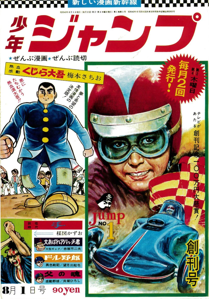 少年ジャンプ1968年1号の復刻版。