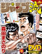 「DVD付分冊マンガ講座 ジャンプ流！」第14号
