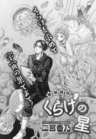 二宮香乃「くらげの星」の扉ページ。