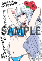 アニメイトで用意されている購入特典。