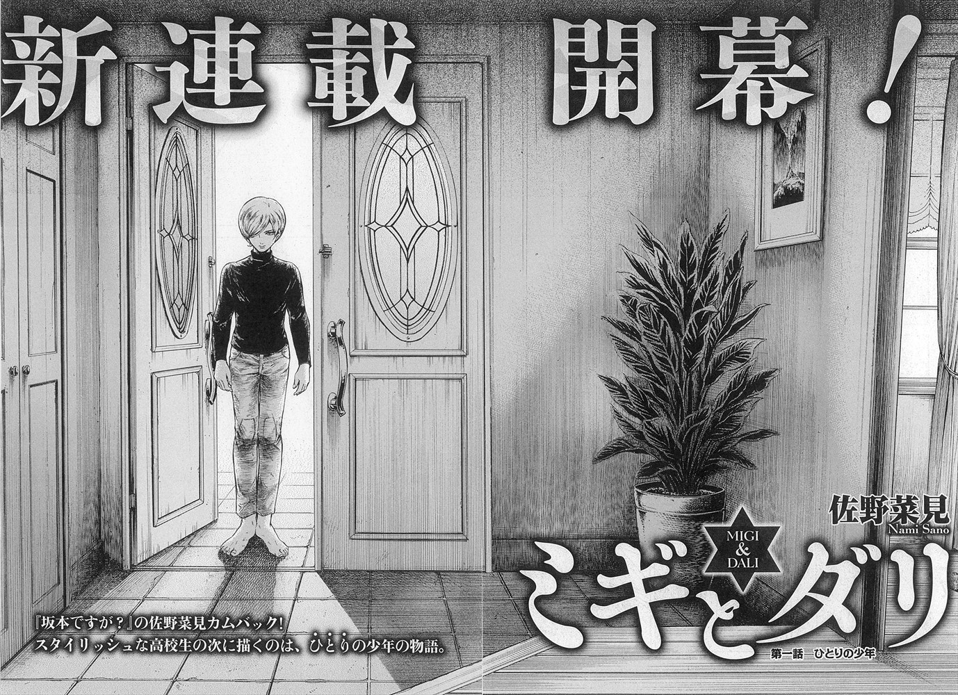 佐野菜見「ミギとダリ」の扉ページ。