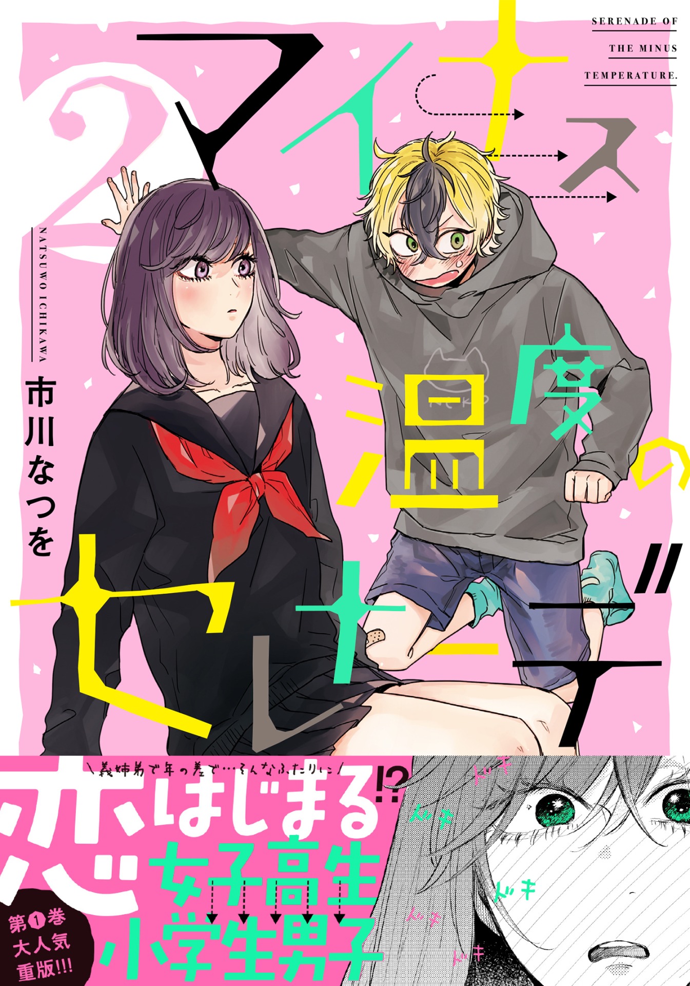 「マイナス温度のセレナーデ」2巻（帯付き）