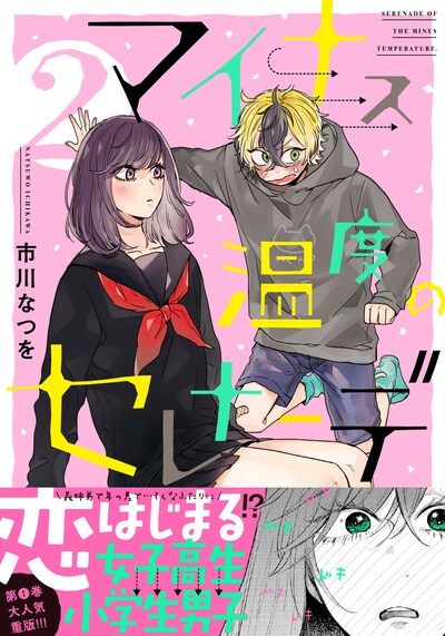 「マイナス温度のセレナーデ」2巻（帯付き）