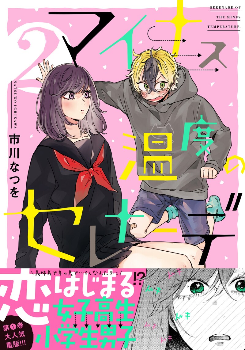 「マイナス温度のセレナーデ」2巻(帯付き)