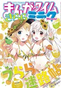 まんがタイムきららミラク9月号