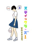 「スティックラーズ！」扉イラスト (c)望月ミネタロウ／小学館