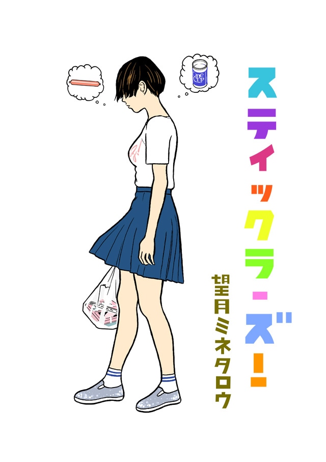 「スティックラーズ！」扉イラスト (c)望月ミネタロウ／小学館