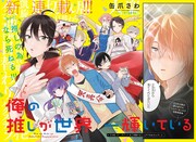 缶爪さわ「俺の推しが世界一輝いている」の扉ページ。