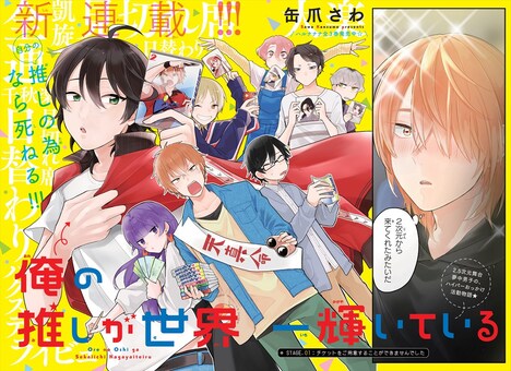 缶爪さわ「俺の推しが世界一輝いている」の扉ページ。