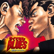 「ろくでなしBLUES～激闘クロニクル～」のビジュアル。