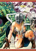 「ストラヴァガンツァ～異彩の姫～」6巻