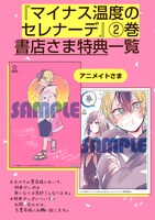 「マイナス温度のセレナーデ」特典一覧。