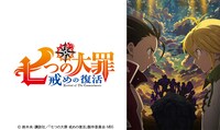 アニメ「七つの大罪 戒めの復活」ビジュアル
