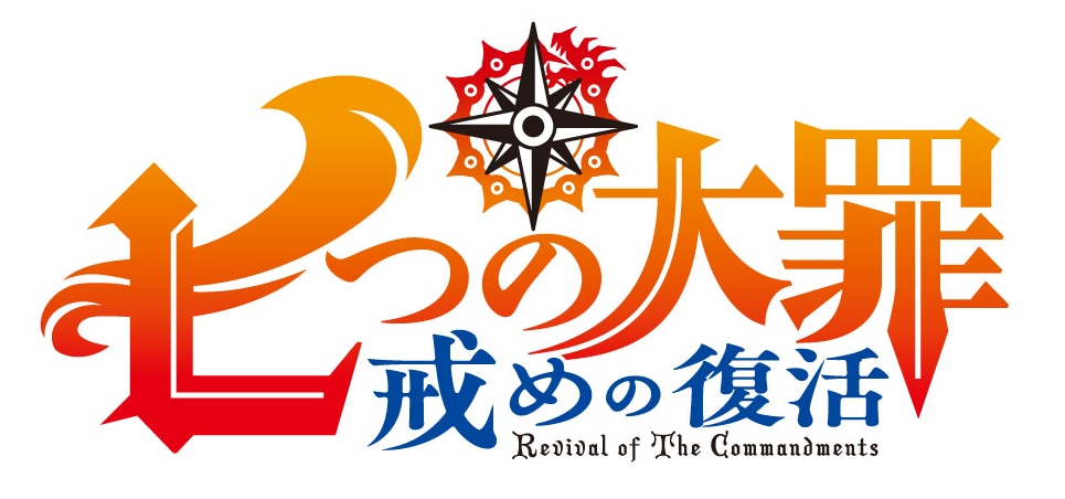 「七つの大罪 戒めの復活」ロゴ