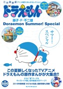 「ドラえもんまんがセレクション サマー！スペシャル」