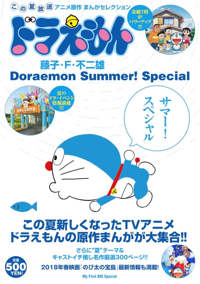 「ドラえもんまんがセレクション サマー！スペシャル」