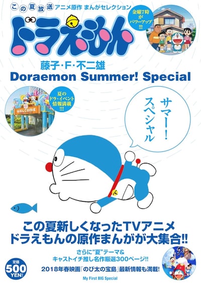 「ドラえもんまんがセレクション サマー！スペシャル」
