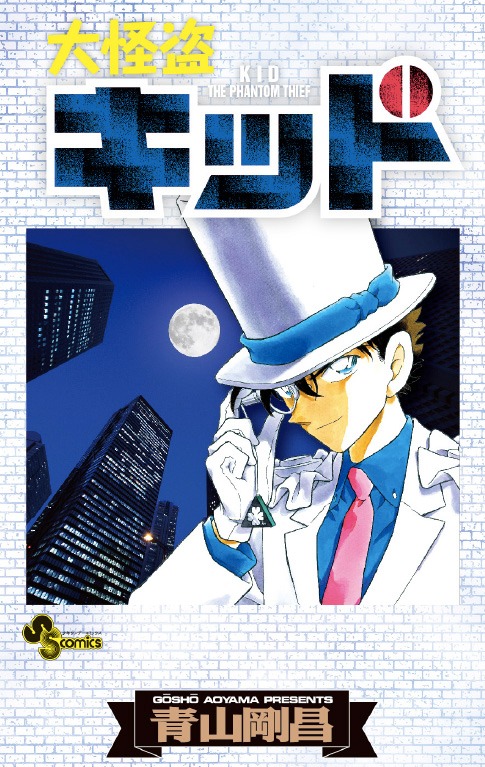 「大怪盗キッド」のブックカバー。