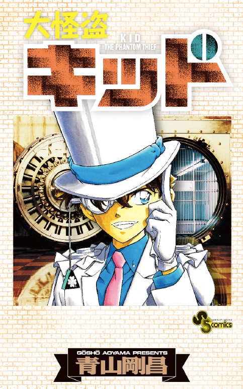 「大怪盗キッド」のブックカバー。