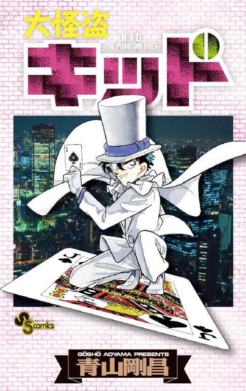 「大怪盗キッド」のブックカバー。