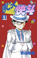 「まじっく快斗」5巻