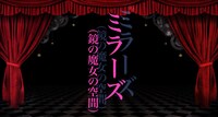 「マギアレコード 魔法少女まどか☆マギカ外伝」PVより、鏡の魔女の空間「ミラーズ」のシーン。