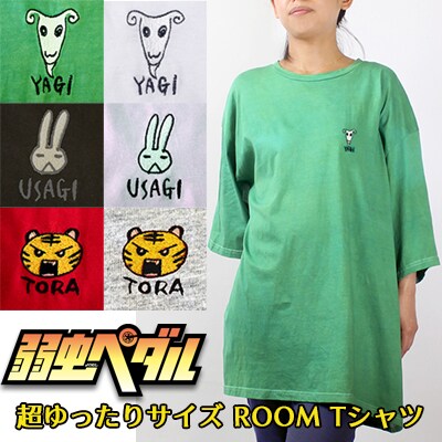 「『弱虫ペタル』超ゆったりサイズ ROOM Tシャツ」ビジュアル