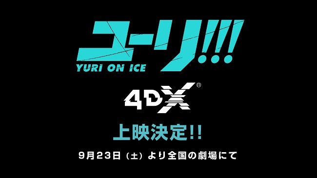 「ユーリ!!! on ICE」4DX上映決定についてのビジュアル。