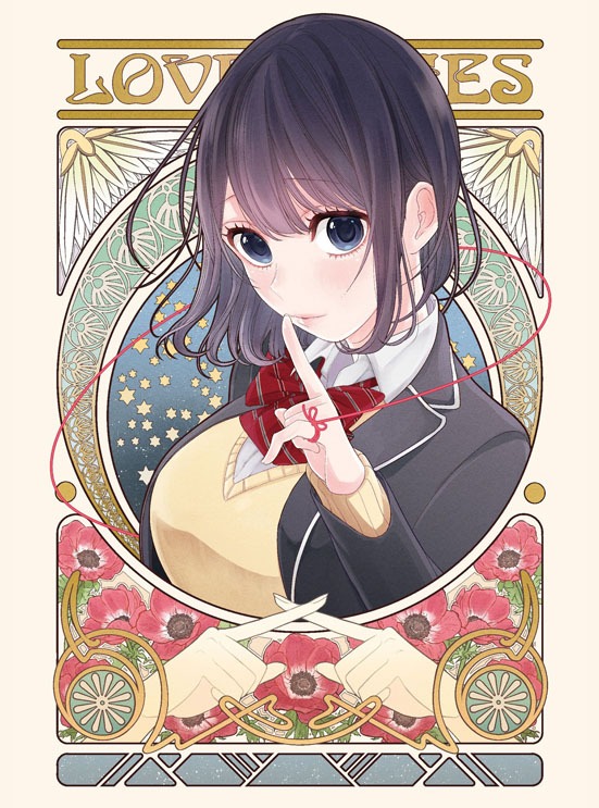 「恋と嘘」のDVD / BD BOX上巻のアウターケース表。