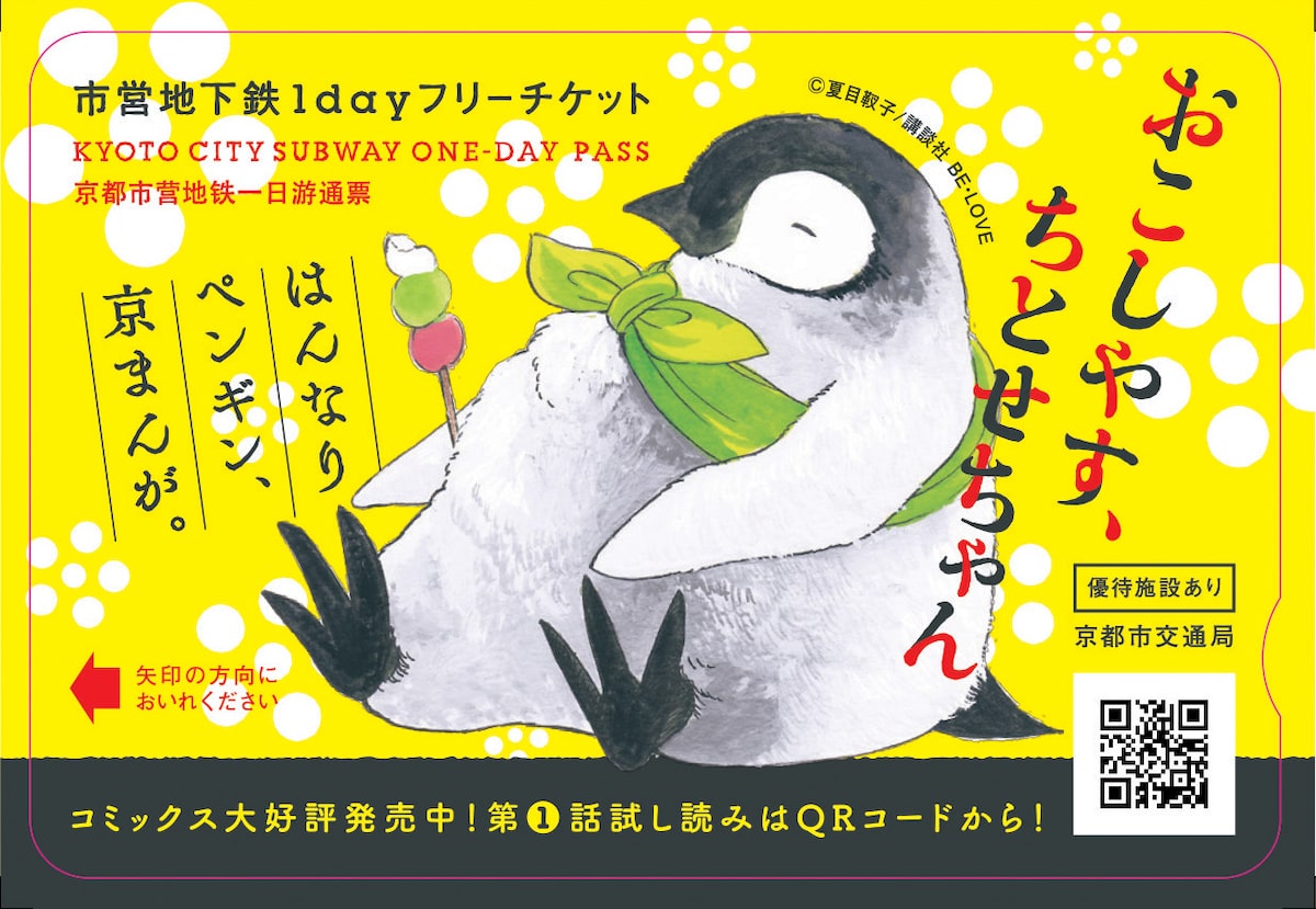 おこしやす ちとせちゃん 京都市営地下鉄でスタンプラリー 1dayパスに コミックナタリー