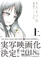 「ミスミソウ 完全版」上巻帯付き。