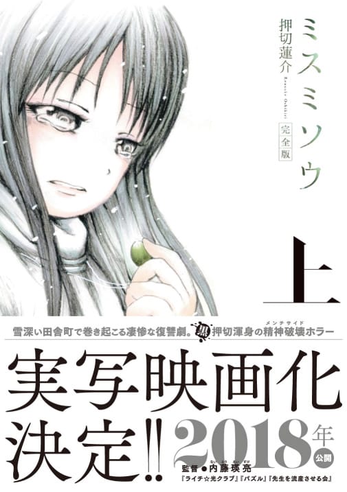 「ミスミソウ 完全版」上巻