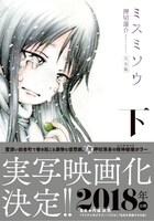 「ミスミソウ 完全版」下巻