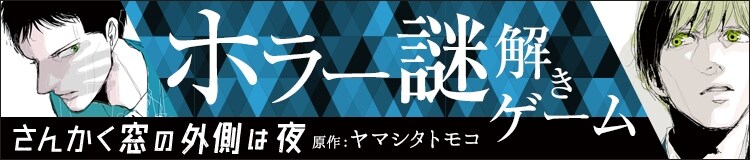「体感型ホラー謎解きゲーム『さんかく窓の外側は夜』～呪われた夢からの脱出～」バナー。