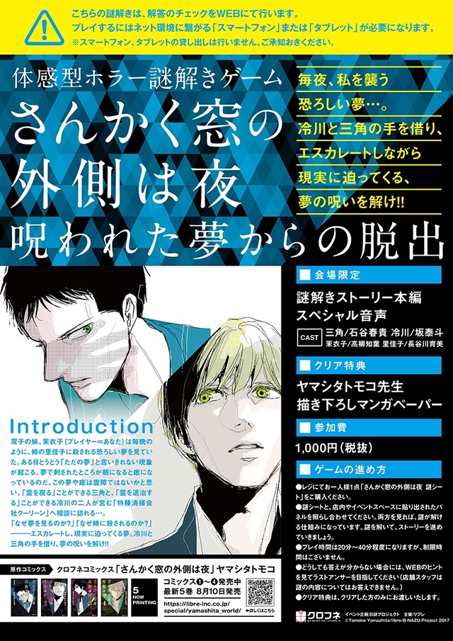「体感型ホラー謎解きゲーム『さんかく窓の外側は夜』～呪われた夢からの脱出～」の告知画像。