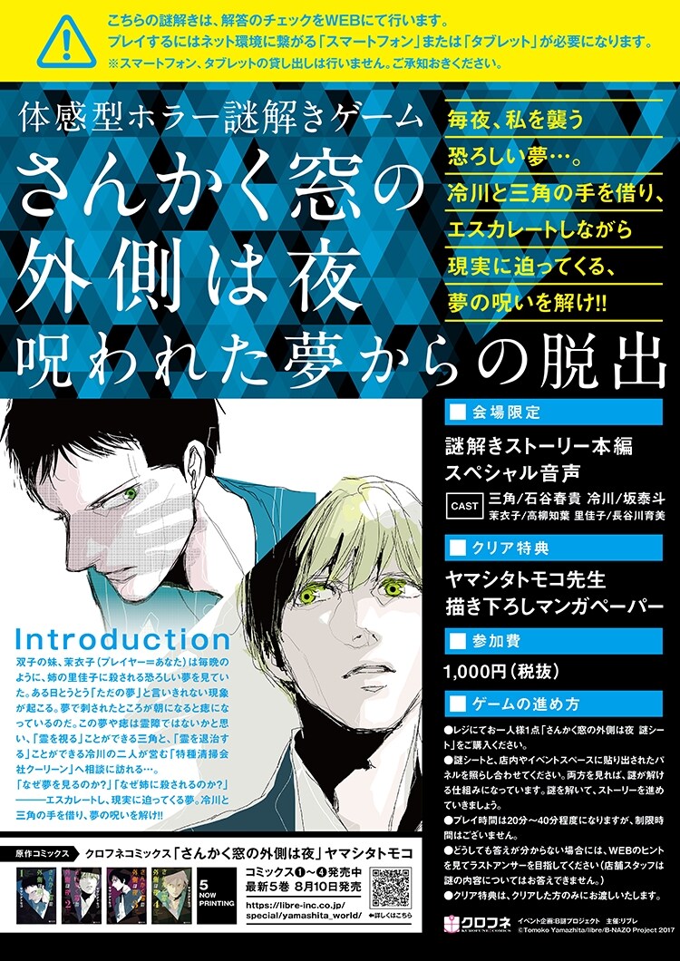 「体感型ホラー謎解きゲーム『さんかく窓の外側は夜』～呪われた夢からの脱出～」の告知画像。