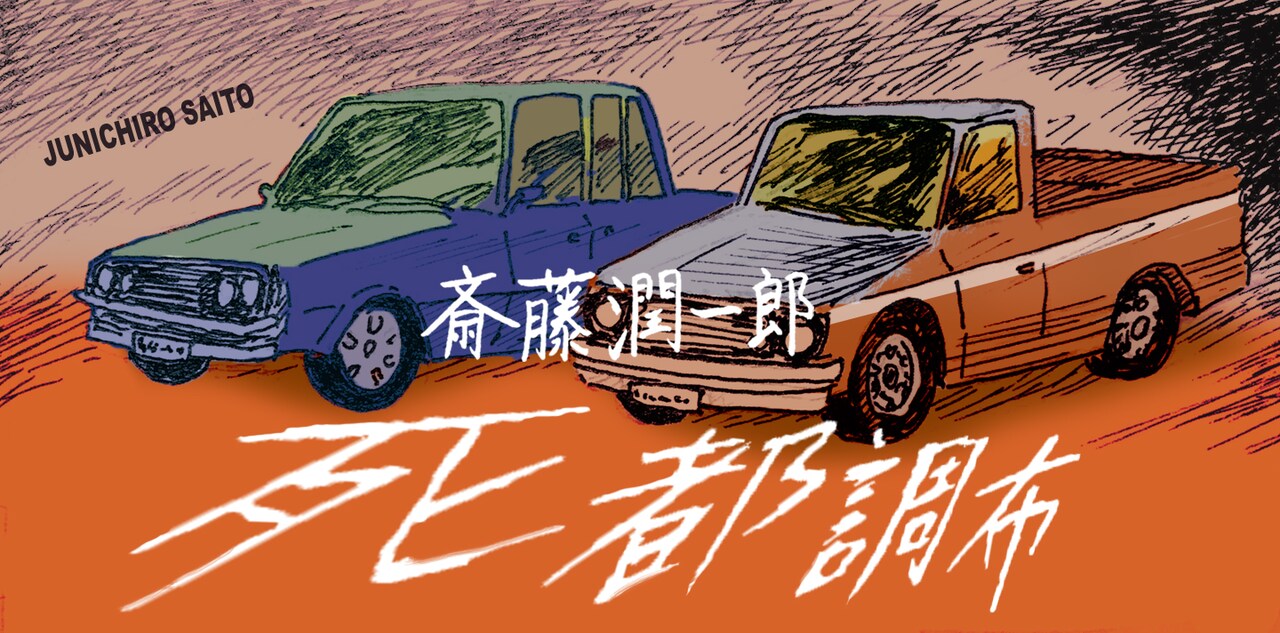 調布を舞台に繰り広げられるハードボイルド「死都調布」、トーチWebで