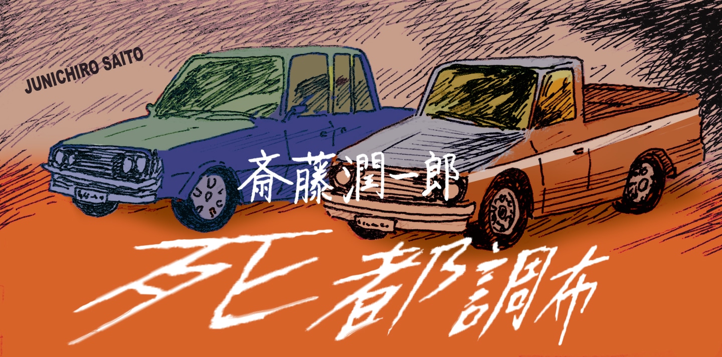 「死都調布」バナー。