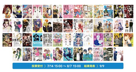 「WEBマンガ総選挙」ノミネート作品一覧。